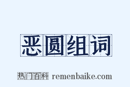 恶圆组词是什么意思的图片